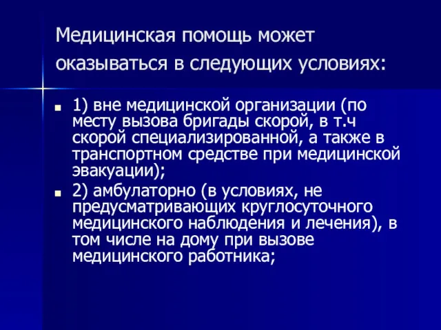 Медицинская помощь может оказываться в следующих условиях: 1) вне медицинской