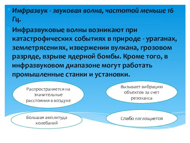 Инфразвук - звуковая волна, частотой меньше 16 Гц. Инфразвуковые волны