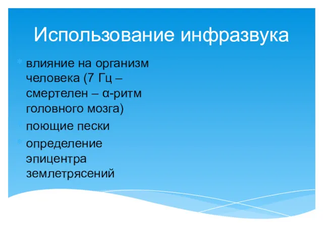 Использование инфразвука влияние на организм человека (7 Гц – смертелен