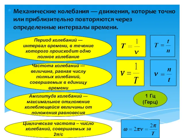 Механические колебания — движения, которые точно или приблизительно повторяются через