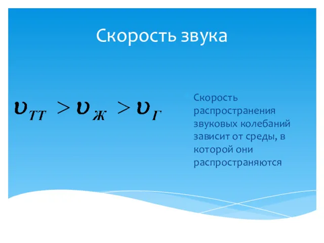 Скорость звука Скорость распространения звуковых колебаний зависит от среды, в которой они распространяются