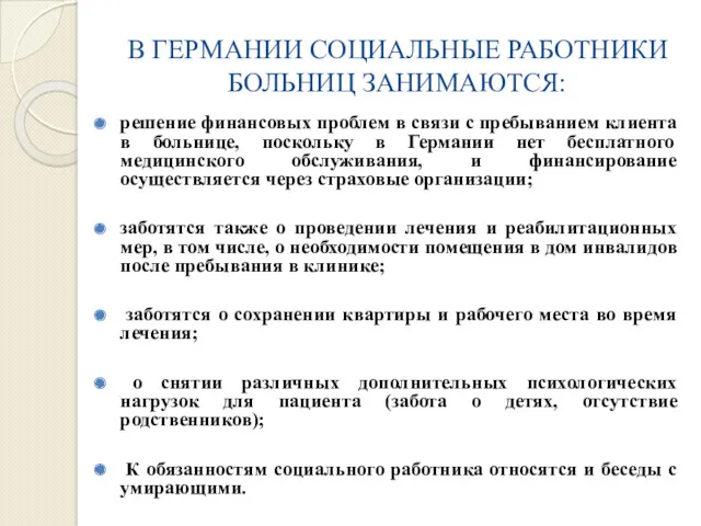 В ГЕРМАНИИ СОЦИАЛЬНЫЕ РАБОТНИКИ БОЛЬНИЦ ЗАНИМАЮТСЯ: решение финансовых проблем в