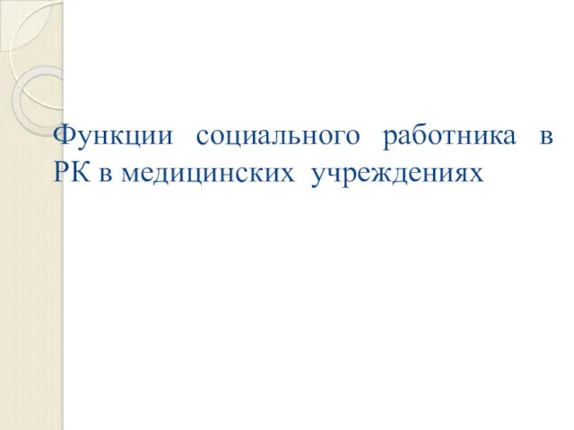 Функции социального работника в РК в медицинских учреждениях