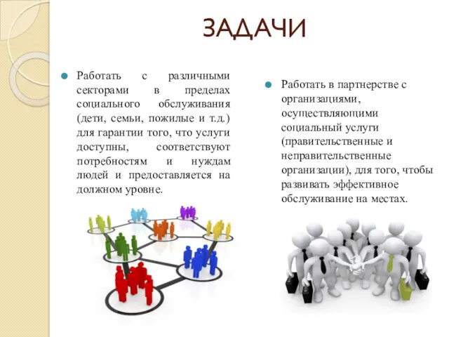 ЗАДАЧИ Работать с различными секторами в пределах социального обслуживания (дети,