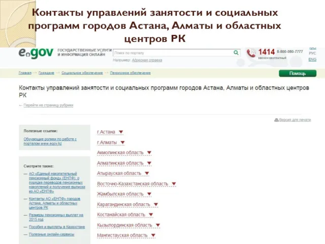 Контакты управлений занятости и социальных программ городов Астана, Алматы и областных центров РК