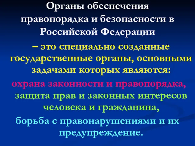 Органы обеспечения правопорядка и безопасности в Российской Федерации – это