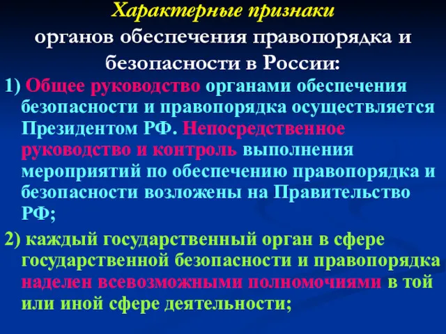 Характерные признаки органов обеспечения правопорядка и безопасности в России: 1)