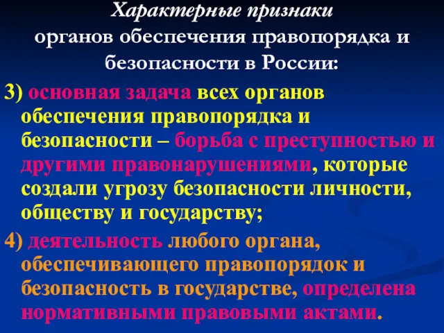 Характерные признаки органов обеспечения правопорядка и безопасности в России: 3)