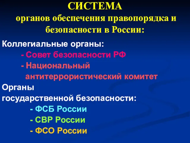 СИСТЕМА органов обеспечения правопорядка и безопасности в России: Коллегиальные органы: