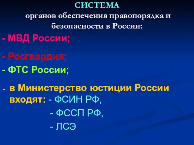 СИСТЕМА органов обеспечения правопорядка и безопасности в России: - МВД