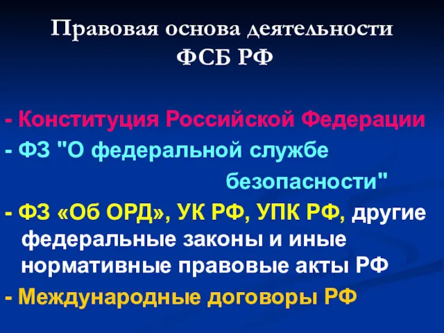 Правовая основа деятельности ФСБ РФ - Конституция Российской Федерации -