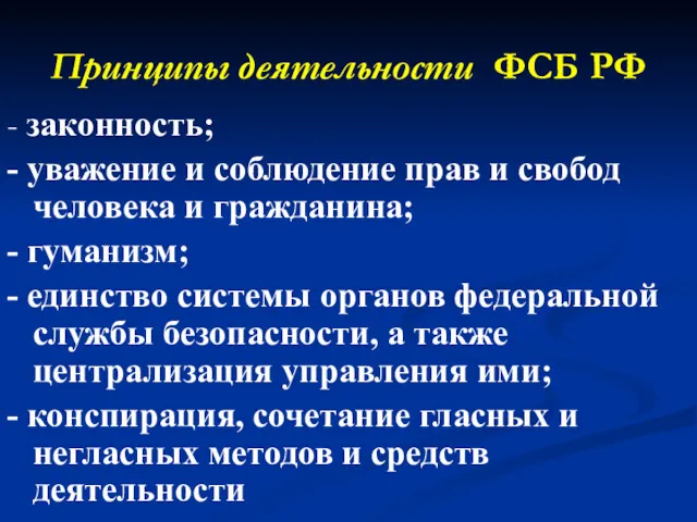 Принципы деятельности ФСБ РФ - законность; - уважение и соблюдение
