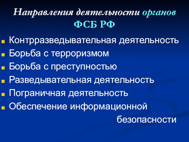 Направления деятельности органов ФСБ РФ Контрразведывательная деятельность Борьба с терроризмом