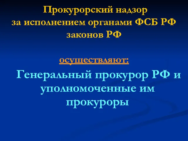 Прокурорский надзор за исполнением органами ФСБ РФ законов РФ осуществляют: