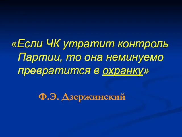 «Если ЧК утратит контроль Партии, то она неминуемо превратится в охранку» Ф.Э. Дзержинский