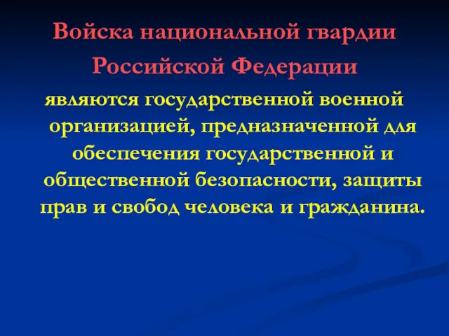 Войска национальной гвардии Российской Федерации являются государственной военной организацией, предназначенной