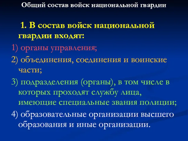 Общий состав войск национальной гвардии 1. В состав войск национальной