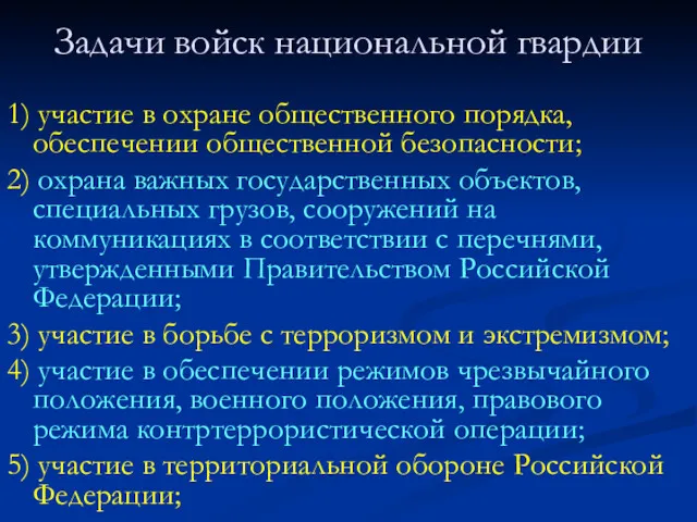 Задачи войск национальной гвардии 1) участие в охране общественного порядка,