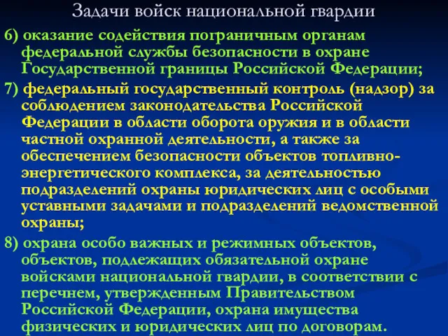 Задачи войск национальной гвардии 6) оказание содействия пограничным органам федеральной