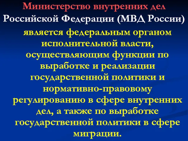 Министерство внутренних дел Российской Федерации (МВД России) является федеральным органом