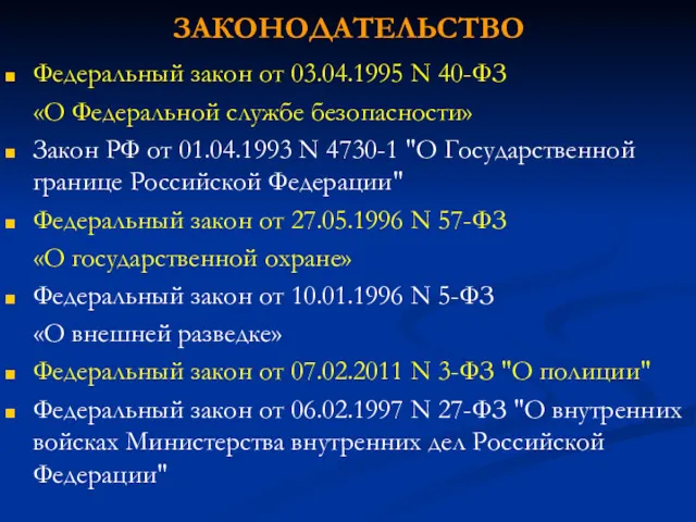 ЗАКОНОДАТЕЛЬСТВО Федеральный закон от 03.04.1995 N 40-ФЗ «О Федеральной службе