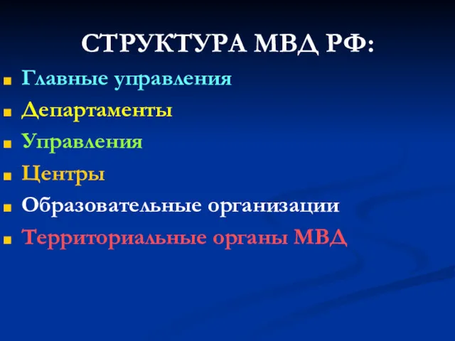 СТРУКТУРА МВД РФ: Главные управления Департаменты Управления Центры Образовательные организации Территориальные органы МВД