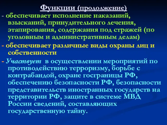 Функции (продолжение) - обеспечивает исполнение наказаний, взысканий, принудительного лечения, этапирования,