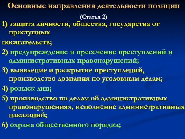 Основные направления деятельности полиции (Статья 2) 1) защита личности, общества,