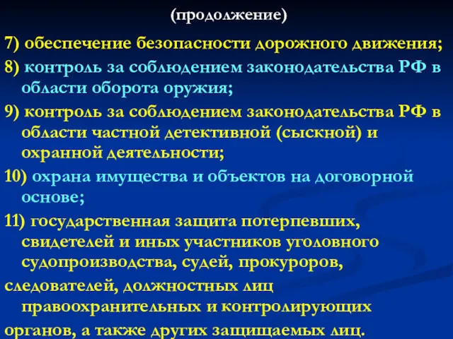 (продолжение) 7) обеспечение безопасности дорожного движения; 8) контроль за соблюдением