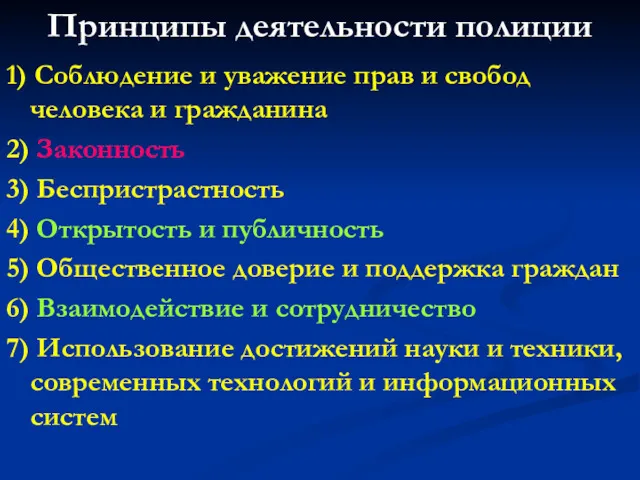 Принципы деятельности полиции 1) Соблюдение и уважение прав и свобод