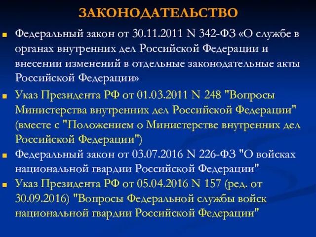 ЗАКОНОДАТЕЛЬСТВО Федеральный закон от 30.11.2011 N 342-ФЗ «О службе в