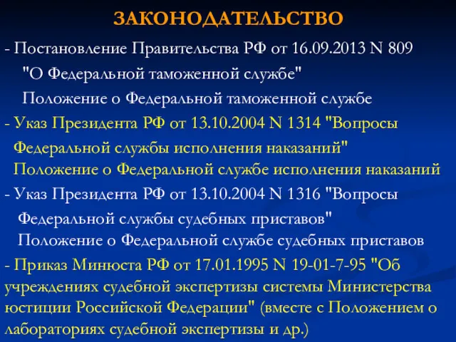 ЗАКОНОДАТЕЛЬСТВО - Постановление Правительства РФ от 16.09.2013 N 809 "О