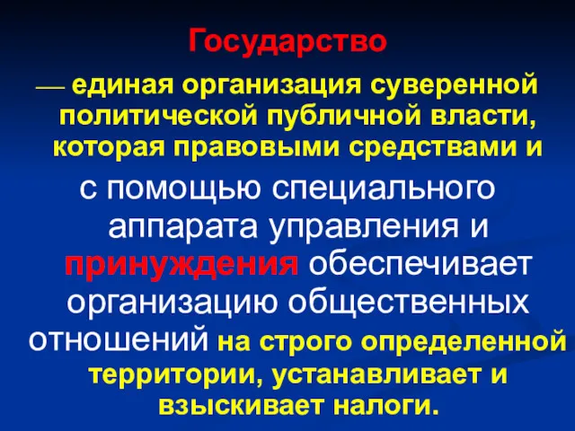 Государство — единая организация суверенной политической публичной власти, которая правовыми