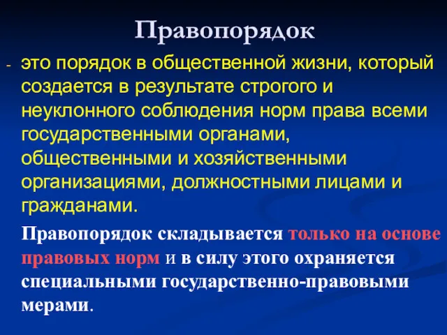 Правопорядок это порядок в общественной жизни, который создается в результате