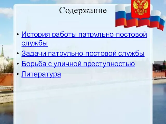 Содержание История работы патрульно-постовой службы Задачи патрульно-постовой службы Борьба с уличной преступностью Литература