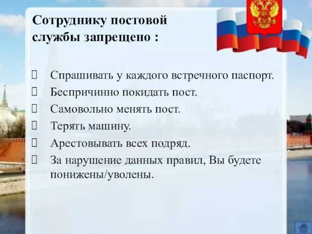 Спрашивать у каждого встречного паспорт. Беспричинно покидать пост. Самовольно менять