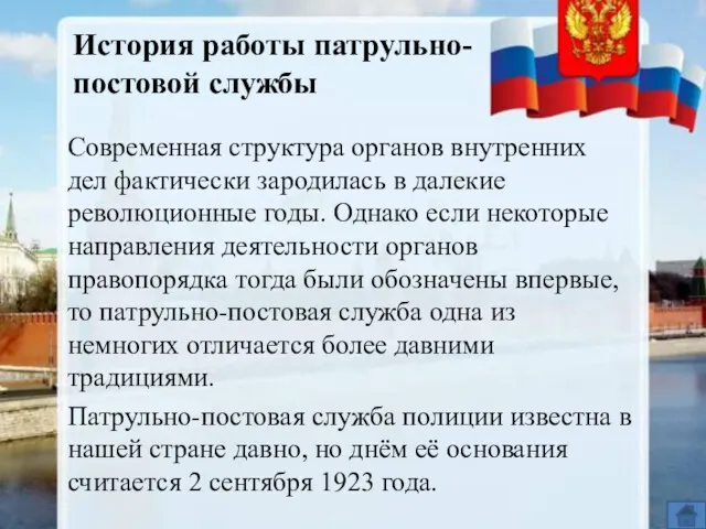 Современная структура органов внутренних дел фактически зародилась в далекие революционные