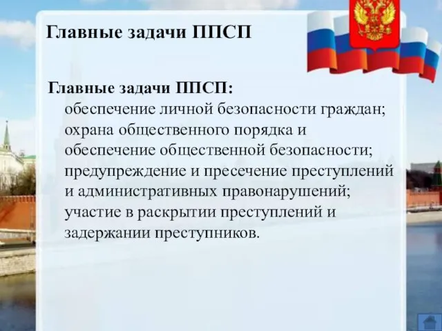 Главные задачи ППСП: обеспечение личной безопасности граждан; охрана общественного порядка