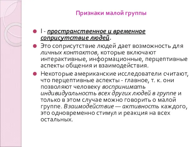 Признаки малой группы I - пространственное и временное соприсутствие людей.