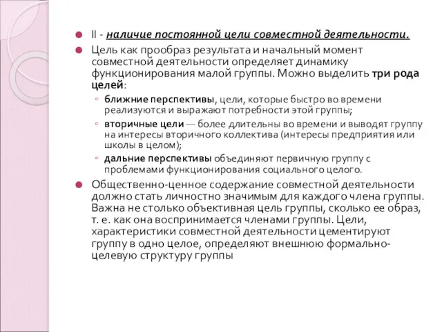 II - наличие постоянной цели совместной деятельности. Цель как прообраз