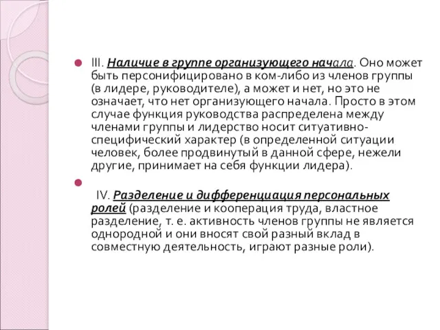 III. Наличие в группе организующего начала. Оно может быть персонифицировано