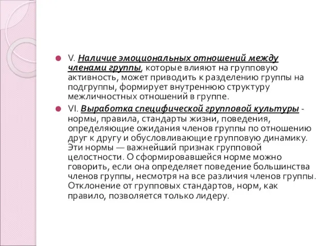 V. Наличие эмоциональных отношений между членами группы, которые влияют на