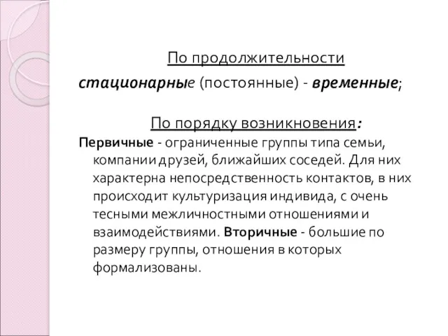 По продолжительности стационарные (постоянные) - временные; По порядку возникновения: Первичные