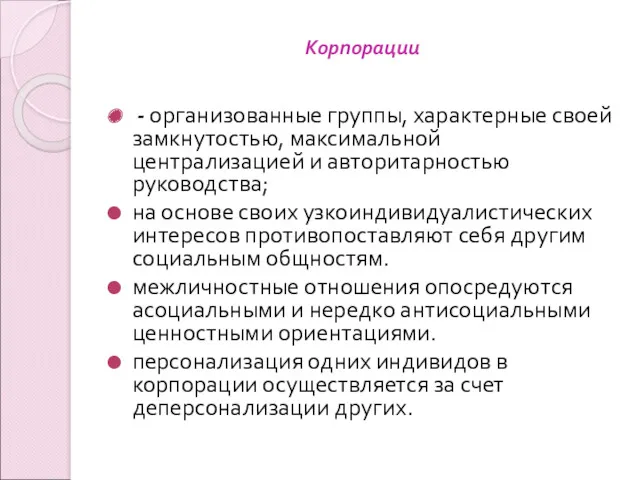 Корпорации - организованные группы, характерные своей замкнутостью, максимальной централизацией и