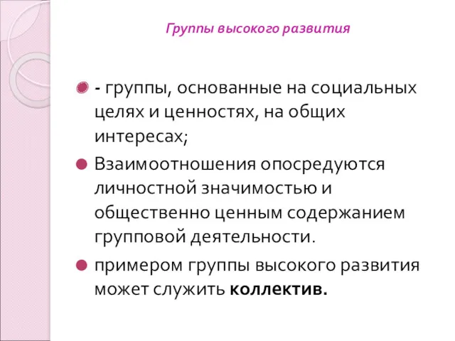 Группы высокого развития - группы, основанные на социальных целях и