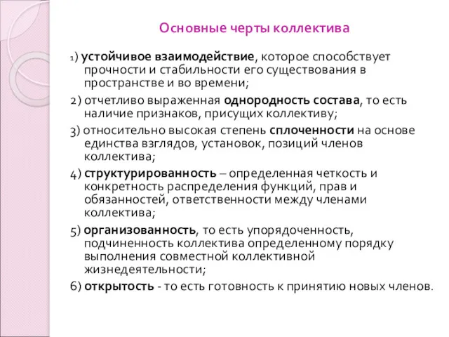 Основные черты коллектива 1) устойчивое взаимодействие, которое способствует прочности и