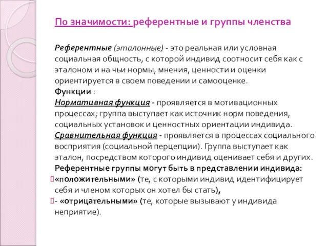 По значимости: референтные и группы членства Референтные (эталонные) - это