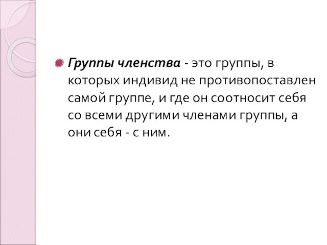 Группы членства - это группы, в которых индивид не противопоставлен