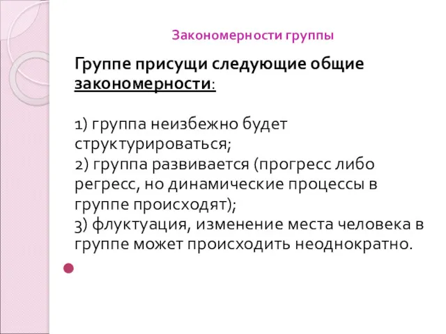 Закономерности группы Группе присущи следующие общие закономерности: 1) группа неизбежно