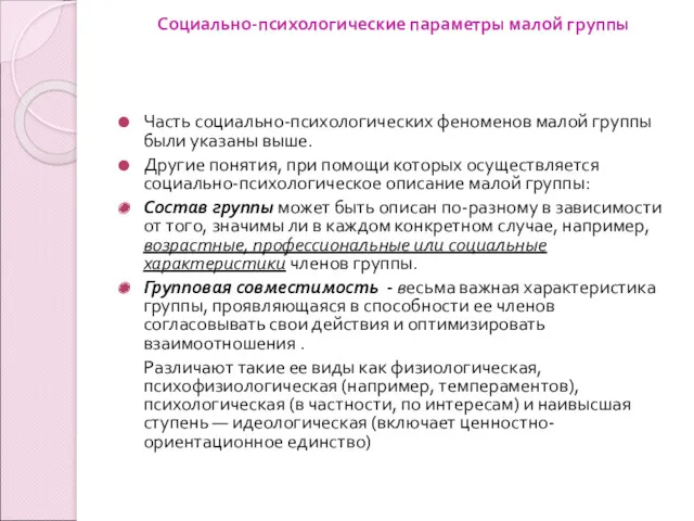 Социально-психологические параметры малой группы Часть социально-психологических феноменов малой группы были